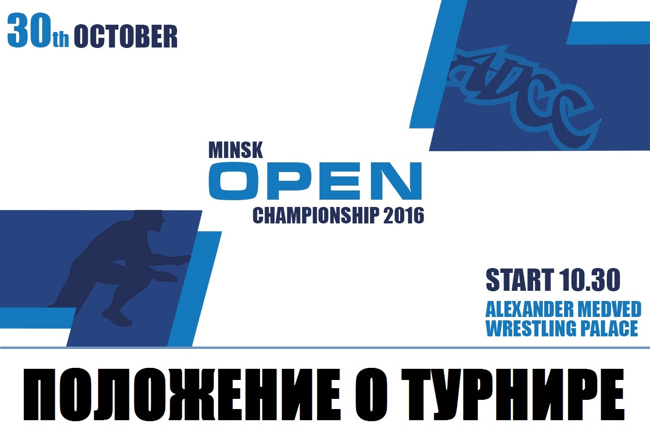 ПОЛОЖЕНИЕ О МЕЖДУНАРОДНОМ ТУРНИРЕ ПО ГРЭППЛИНГУ ADCC MINSK OPEN 2016